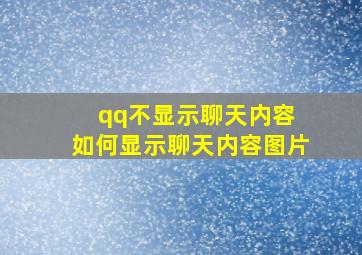 qq不显示聊天内容 如何显示聊天内容图片